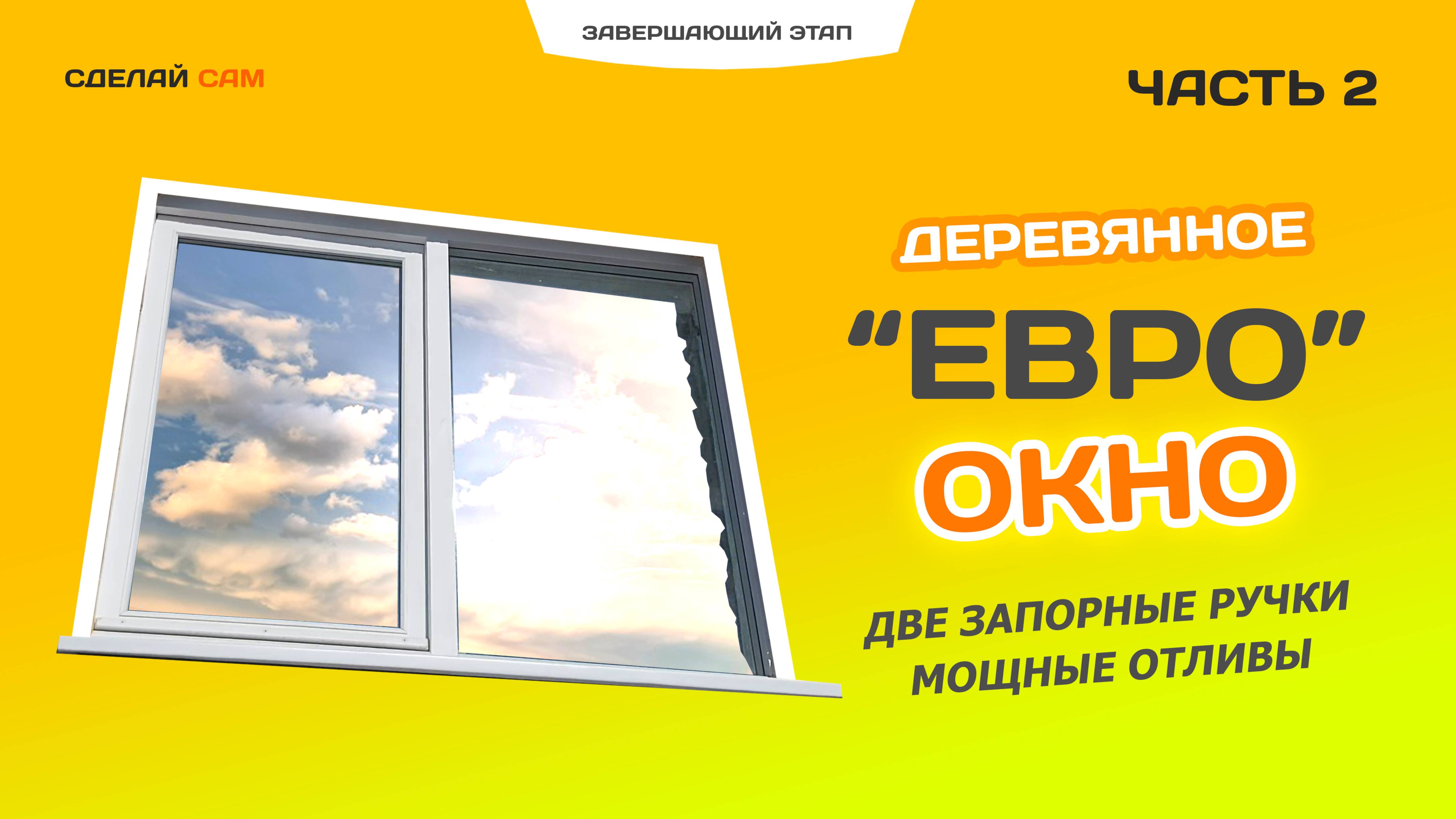 Деревянное ЕВРО ОКНО. Часть 2. Сделай сам.