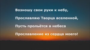 Возношу свои руки к небу!