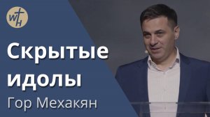 Скрытые идолы / Гор Мехакян / 28.05.2022
