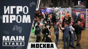 ИГРОПРОМ в Москве за три минуты…