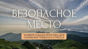 Универсальная аудиопрактика «Безопасное место»