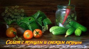 Рецепты. Салат со свежими огурцами и тунцом.