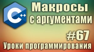c++ макрос функция. Макросы с аргументами. Макрос с параметрами. C ++ Для начинающих. Урок #67