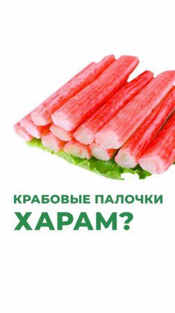 Крабовые палочки халяль или харам?