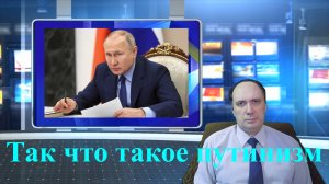 Так что такое путинизм