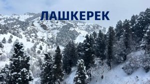 зимний Лашкерек 8 декабря 2024
