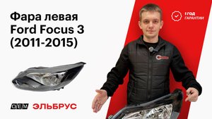 Фара Ford Focus 3 (2011-2015) | 1873935 | OEM0109FL