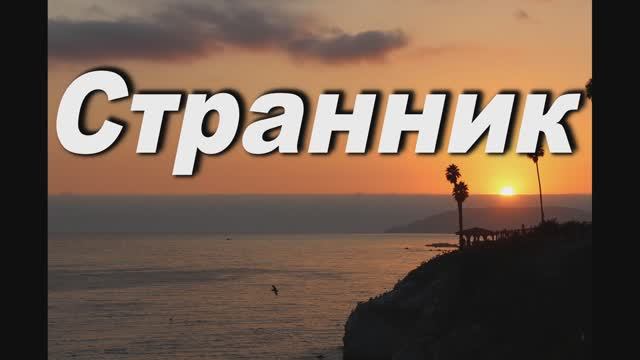 СТРАННИК