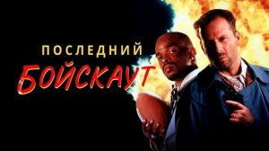 Последний Бойскаут - Русский Трейлер (1991)