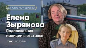 Подполковник милиции в отставке Елена Зырянова / «Дорогие мои земляки»