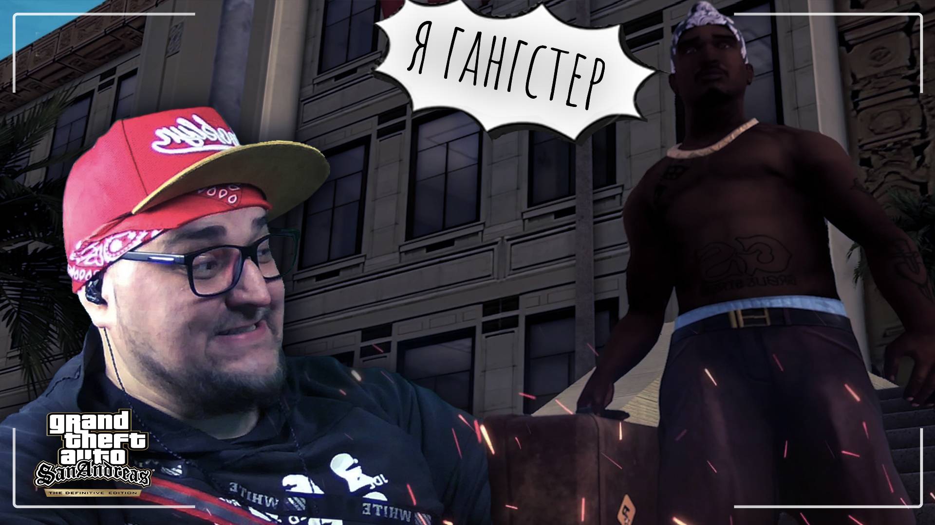 КТО ОН НА САМОМ ДЕЛЕ? ► Grand Theft Auto: San Andreas - The Definitive Edition