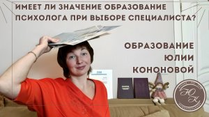 Важно ли образование психолога при выборе специалиста. Образование Юлии Кононовой