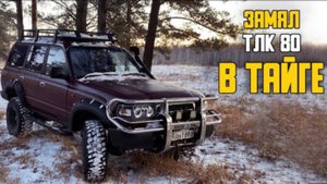 В тайгу на ТЛК80. Замяли машину. Заезд по большому снегу часть 1.
