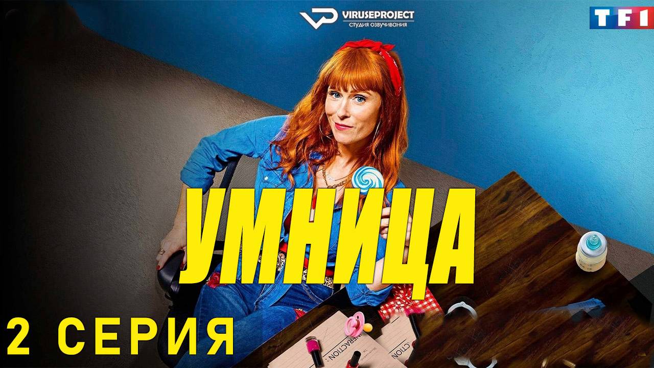 Умница / сезон 1 / 2 из 8 / 2021, комедия, криминал, детектив, сериал