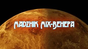 Madzhik Mix-Венера(Hard Bass Electro)