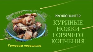 Готовим куриные ножки горячего копчения