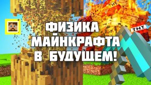 МАЙНКРАФТ 2.0: Новая физика, графика, трассировка лучей!