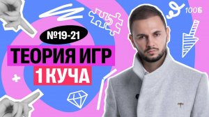 Задания №19-21. Теория игр, 1 куча кучей | Артем Flash | 100балльный репетитор