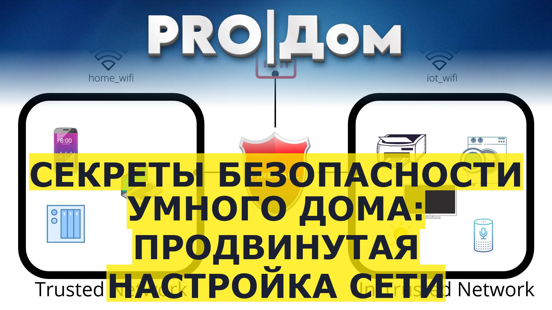 Секреты безопасности умного дома: продвинутая настройка сети