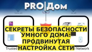 Секреты безопасности умного дома: продвинутая настройка сети