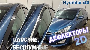 Дефлекторы (ветровики) окон 2D - HYUNDAI i40 (I+I рестайлинг) 2011-2017г.в. - Стрелка11