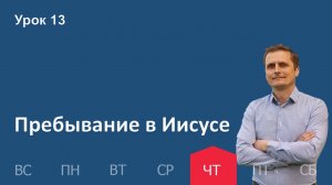 13 урок | 26.12 - Пребывание в Иисусе | Субботняя школа день за днём