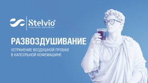 Развоздушивание капсульных кофемашин