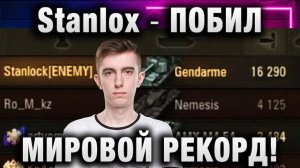 Stanlox ★ ПОБИЛ МИРОВОЙ РЕКОРД! РУКИ ТРЯСЛИСЬ!