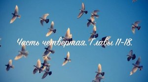 16. Птицы Небесные. Симеон Афонский.