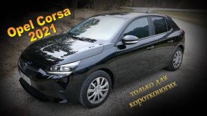 Opel Corsa 2021 лучше чем ожидаешь!