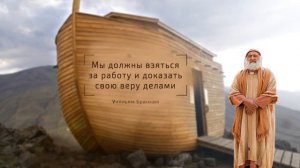 Мы должны взяться за работу и доказать свою веру делами – цитата У.М. Бранхам