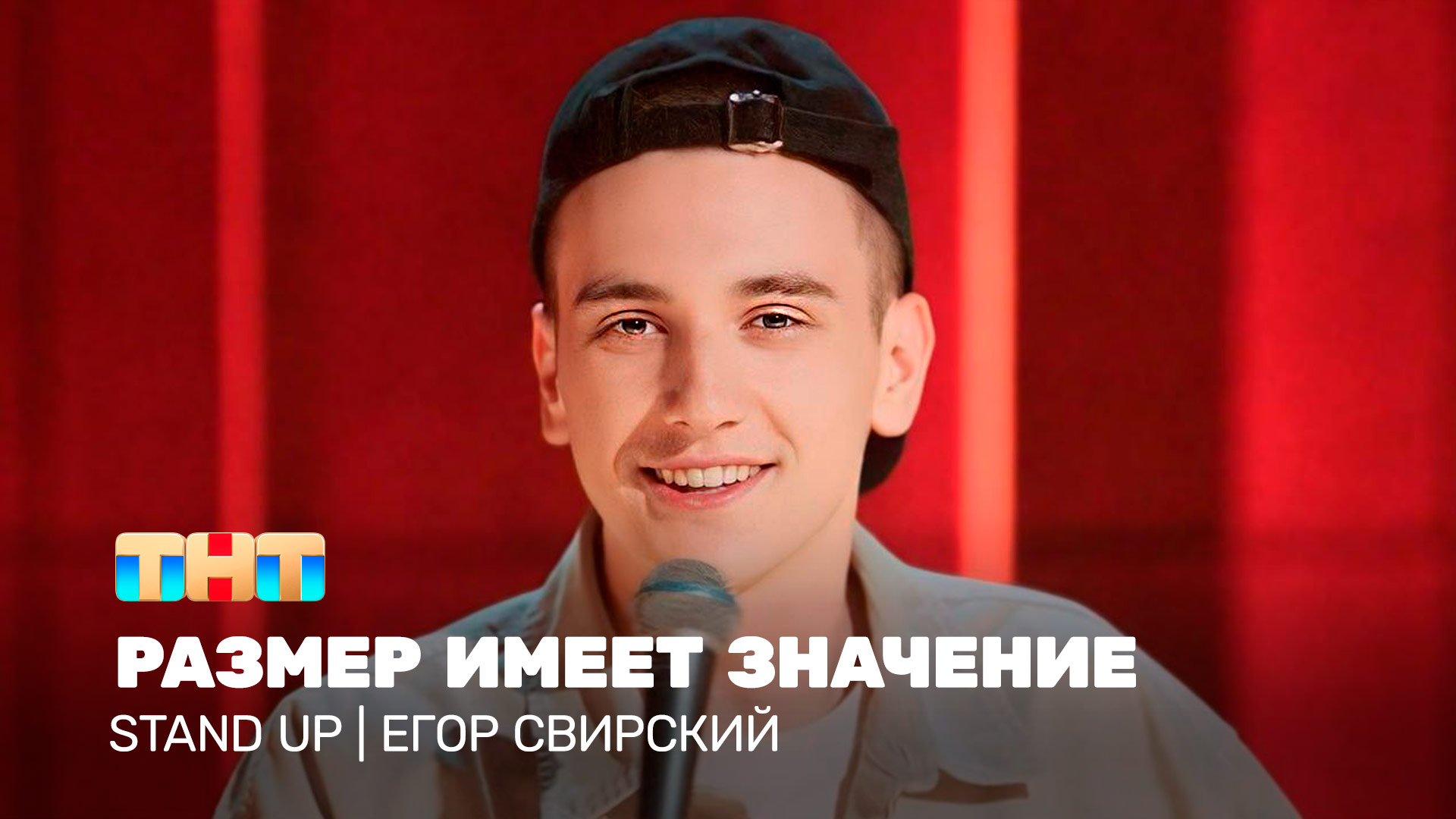 Stand Up: Егор Свирский - размер имеет значение