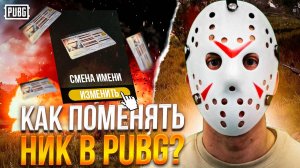 КАК ПОМЕНЯТЬ НИК В ПАБГ ПК / как изменить имя в пабге на пк