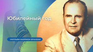 54-1003E Юбилейный год – проповедь У.М.Бранхам