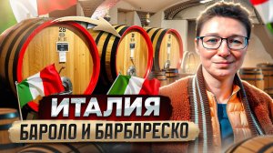 Италия. Пьемонт - король вин: Бароло, Барбареско. Чинкве-Терре. Виноградарство и виноделие.