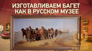 Изготовление багета