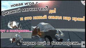 обзор на новую игру с физикой мягких тел|обзор на игру нот симпл кар Краш