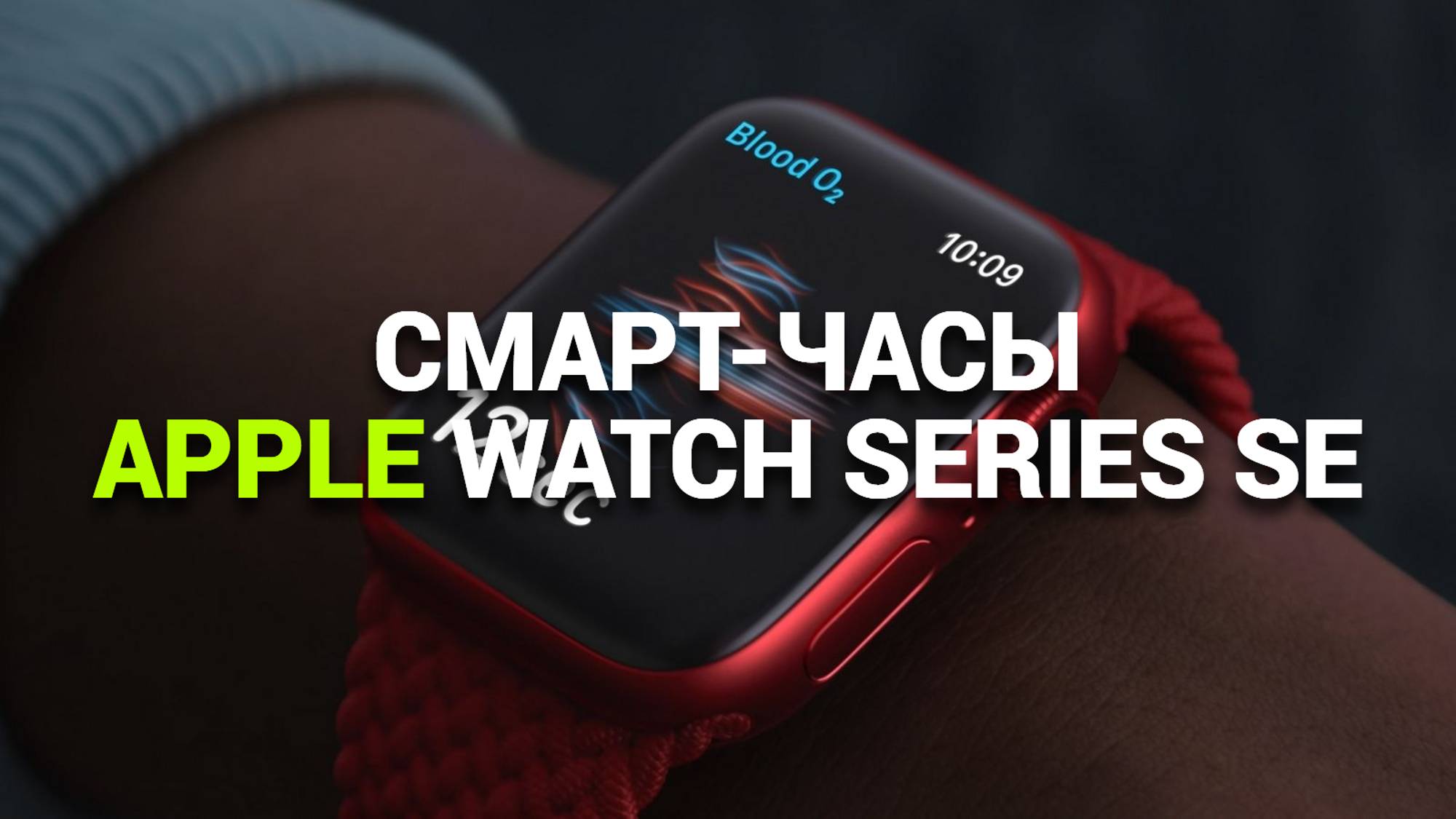 APPLE WATCH SERIES SE: ИДЕАЛЬНЫЕ СМАРТ-ЧАСЫ ДЛЯ ВАШЕЙ ЖИЗНИ