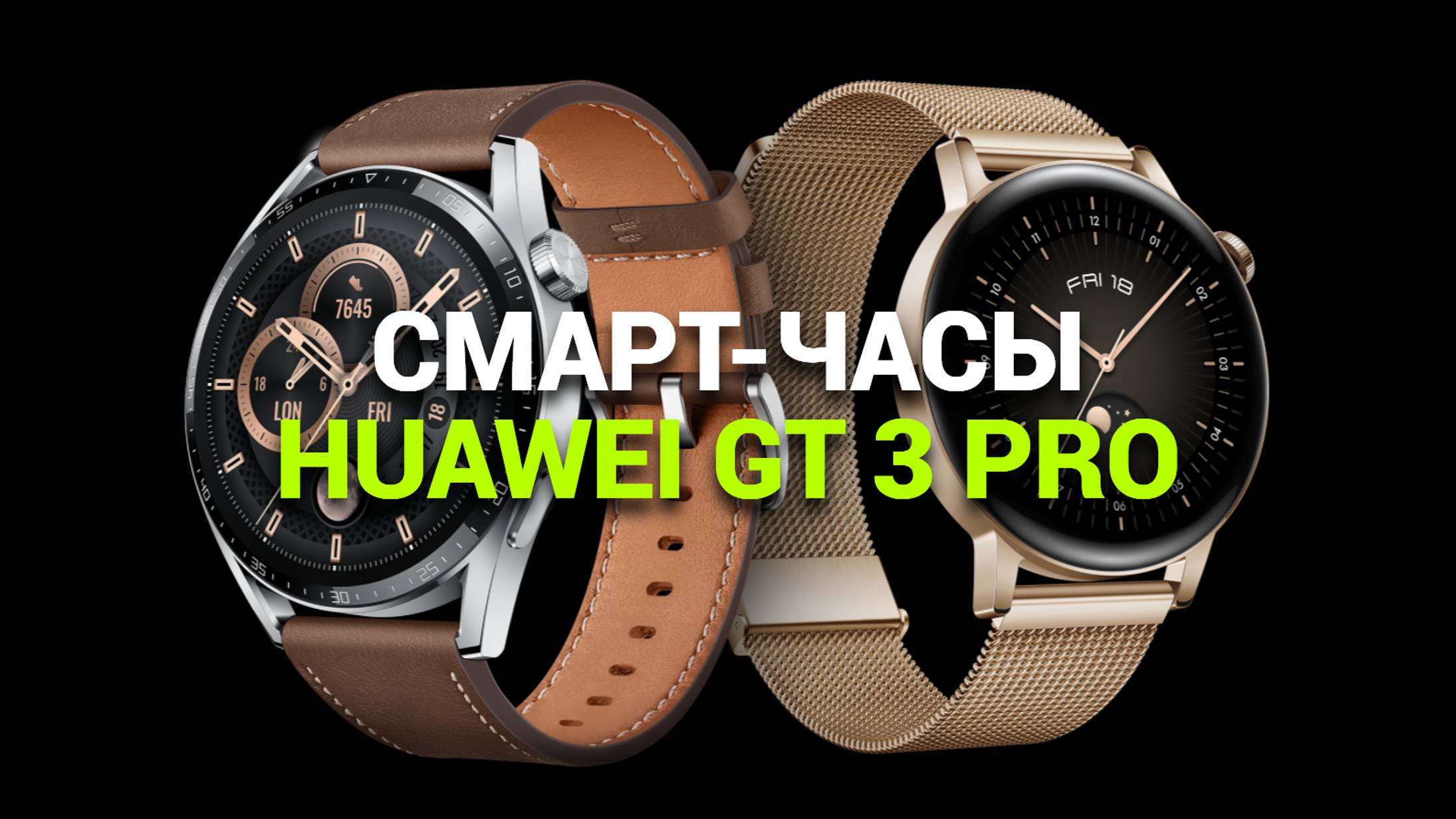 HUAWEI GT 3 PRO: ИДЕАЛЬНЫЕ СМАРТ-ЧАСЫ ДЛЯ АКТИВНОГО ОБРАЗА ЖИЗНИ