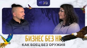 О проекте HRLi | Бизнес без HR - как боец без оружия