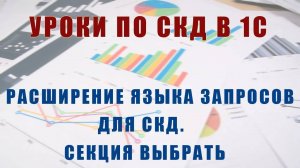 Уроки по СКД. Расширение языка запросов для СКД. Секция выбрать