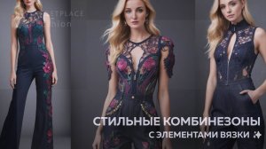 Стильные и удивительные комбинезоны #fashion #Комбинезоны #FashionDesign #FashionTrends