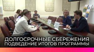 Сотрудники Банка России рассказали об участии новгородцев в программе долгосрочных сбережений