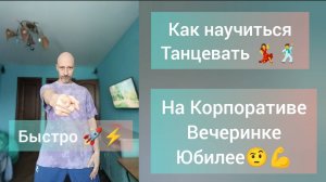 Как научиться танцевать!? Быстро!) Экспресс метод! Танцы для взрослых Без прыжков!