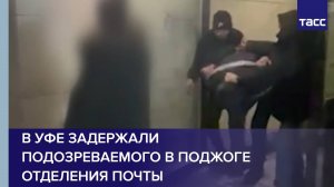В Уфе задержали подозреваемого в поджоге отделения почты