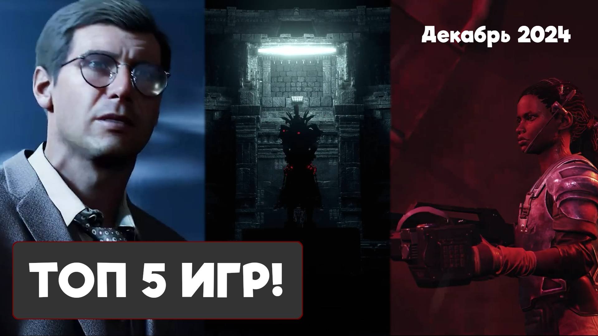 ТОП 5 КРУТЫХ ИГР ЗА ДЕКАБРЬ 2024 ГОДА! ТРЕЙЛЕРЫ!
