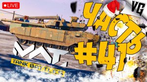 МОЖЕТ И ПОВЕЗЁТ НА 4 ТИРЕ ➤ ЧАСТЬ 41 ➤ MWT: TANK BATTLES 🔴 #mwttankbattles