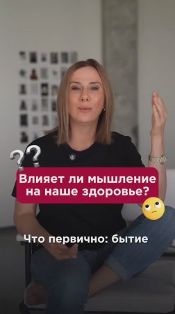 Влияет ли мышление на наше здоровье? #сознание #пшб #иринабаранова