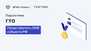 ФГИС «Спорт». Подсистема ГТО. Представитель ОИВ субъекта РФ