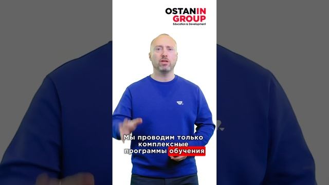 №1 в обучении на рынке недвижимости РФ #shorts #OstaninGroup #технологиипродаж #обучение #тренинг